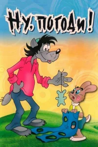 Ну, погоди! бесплатно