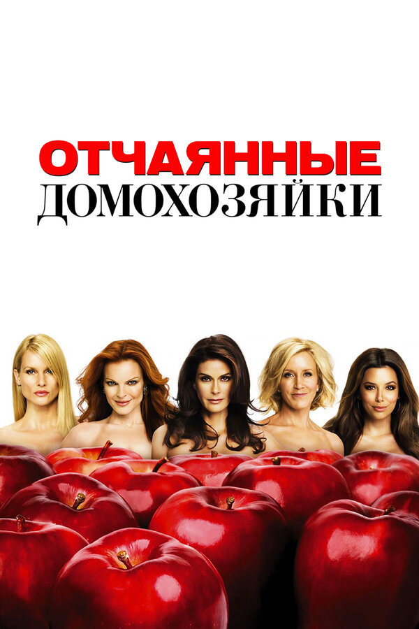 Отчаянные домохозяйки бесплатно