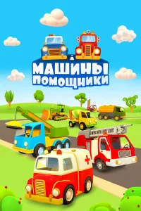 Машины-помощники бесплатно