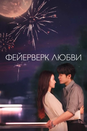 Фейерверк любви смотреть онлайн