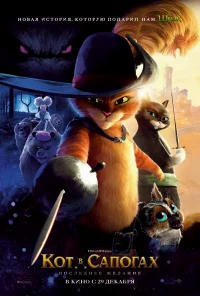 Кот в сапогах 2: Последнее желание бесплатно