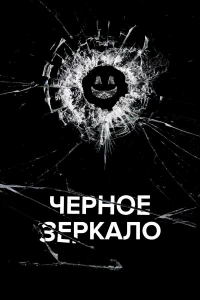 Черное зеркало бесплатно