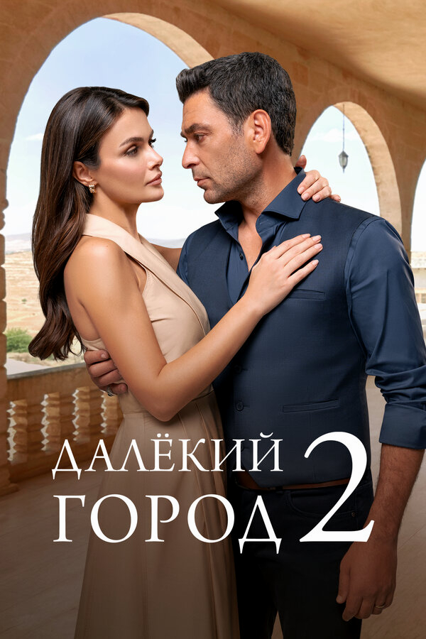 Далекий город бесплатно