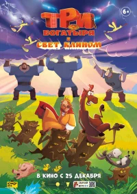 Три богатыря и свет клином бесплатно