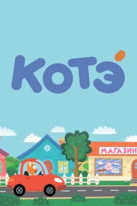 Котёнок Котэ бесплатно