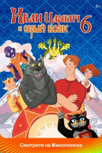 Иван Царевич и Серый Волк 6 бесплатно