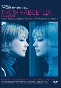 Лиля навсегда бесплатно