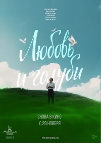 Любовь и голуби бесплатно