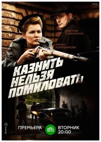 Казнить нельзя помиловать бесплатно