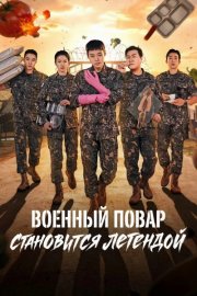 Военный повар становится легендой смотреть онлайн