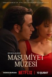 Музей невинности смотреть онлайн