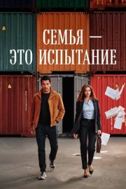Семья - это испытание смотреть онлайн