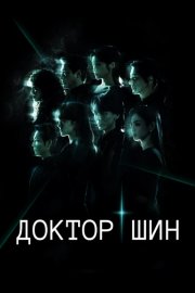 Доктор Шин смотреть онлайн