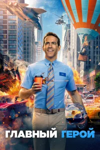 Главный герой бесплатно