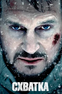 Схватка бесплатно