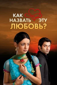 Как назвать эту любовь? бесплатно