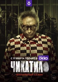 Чикатило бесплатно
