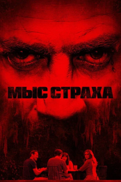 Мыс страха — 1 сезон