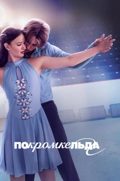 По кромке льда — 1 сезон