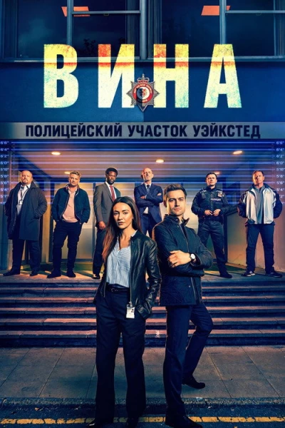 Вина — 1 сезон