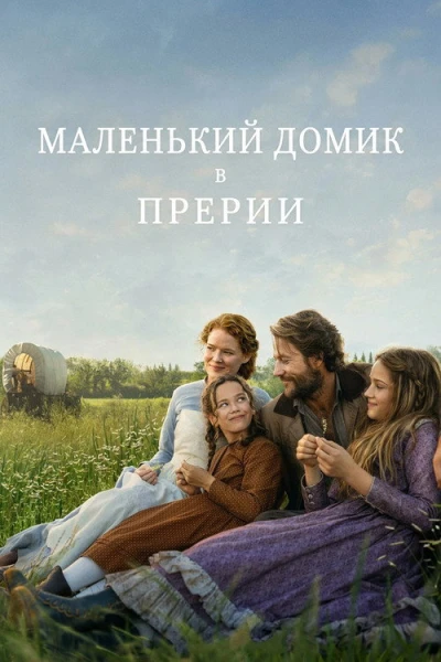Маленький домик в прериях — 1 сезон