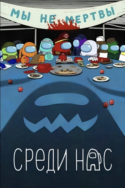 Среди нас — 1 сезон