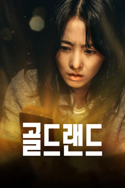 Золотое место — 1 сезон