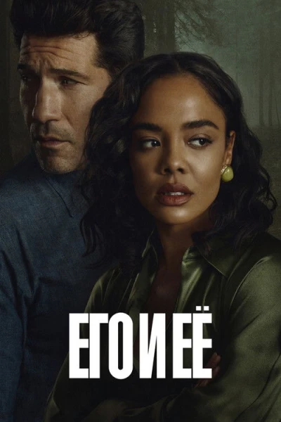 Его и её — 1 сезон